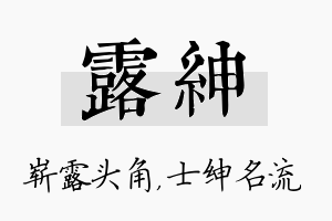 露绅名字的寓意及含义