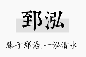 郅泓名字的寓意及含义