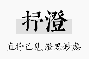 抒澄名字的寓意及含义