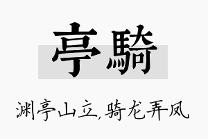 亭骑名字的寓意及含义