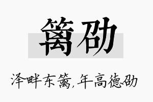 篱劭名字的寓意及含义