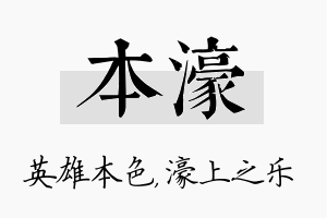 本濠名字的寓意及含义