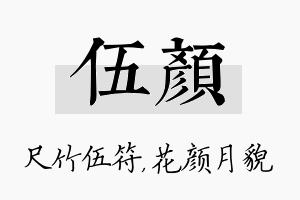 伍颜名字的寓意及含义