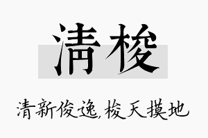 清梭名字的寓意及含义