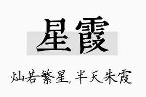 星霞名字的寓意及含义