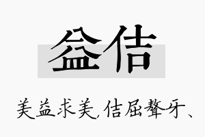 益佶名字的寓意及含义