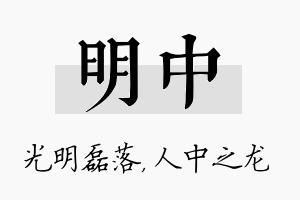 明中名字的寓意及含义