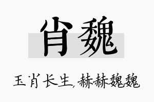 肖魏名字的寓意及含义