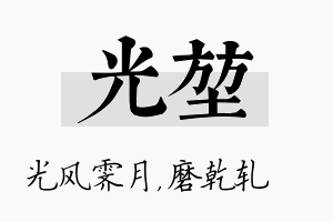 光堃名字的寓意及含义