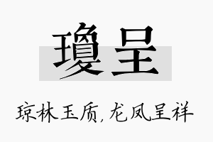 琼呈名字的寓意及含义