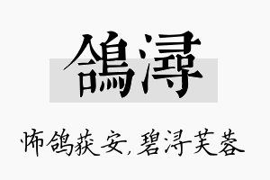 鸽浔名字的寓意及含义