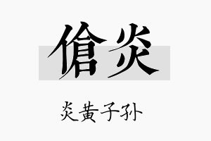 伧炎名字的寓意及含义