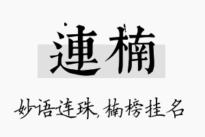 连楠名字的寓意及含义