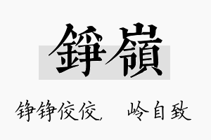 铮岭名字的寓意及含义