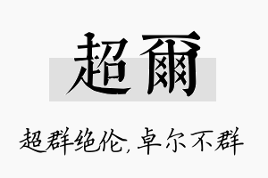 超尔名字的寓意及含义