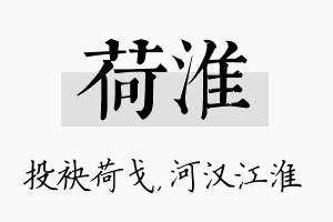 荷淮名字的寓意及含义