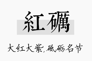 红砺名字的寓意及含义