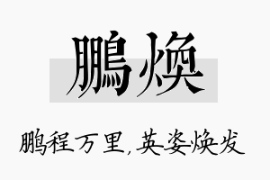 鹏焕名字的寓意及含义