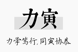 力寅名字的寓意及含义