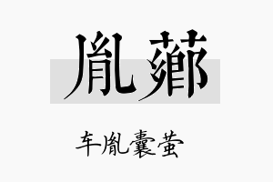 胤芗名字的寓意及含义