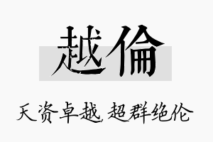 越伦名字的寓意及含义