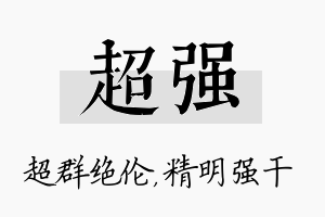 超强名字的寓意及含义