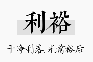 利裕名字的寓意及含义