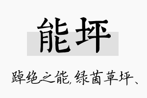 能坪名字的寓意及含义