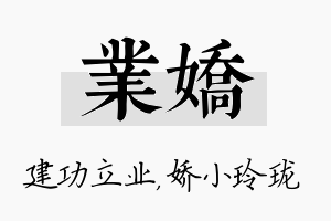 业娇名字的寓意及含义