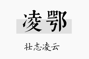 凌鄂名字的寓意及含义