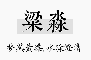 粱淼名字的寓意及含义