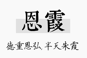 恩霞名字的寓意及含义