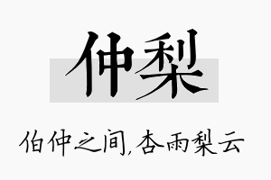 仲梨名字的寓意及含义