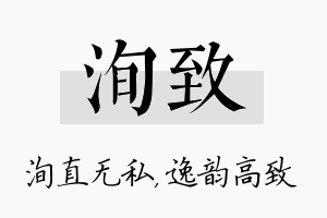 洵致名字的寓意及含义