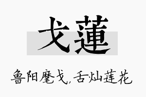 戈莲名字的寓意及含义