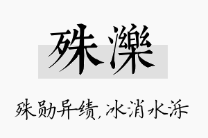 殊泺名字的寓意及含义