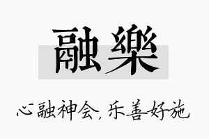 融乐名字的寓意及含义