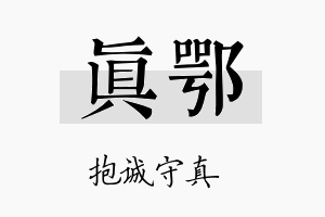 真鄂名字的寓意及含义