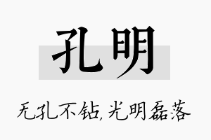 孔明名字的寓意及含义