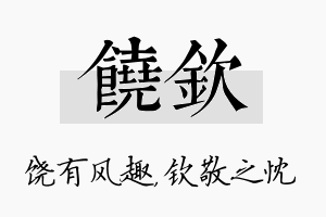 饶钦名字的寓意及含义