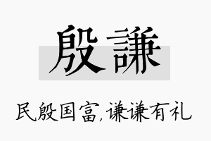 殷谦名字的寓意及含义