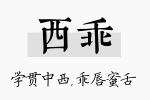 西乖名字的寓意及含义