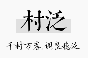 村泛名字的寓意及含义