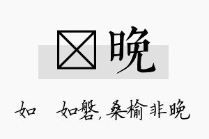 垚晚名字的寓意及含义