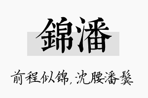 锦潘名字的寓意及含义