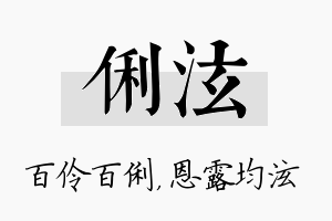 俐泫名字的寓意及含义