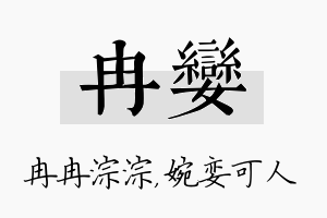 冉娈名字的寓意及含义