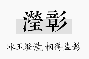 滢彰名字的寓意及含义