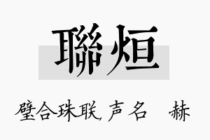 联烜名字的寓意及含义