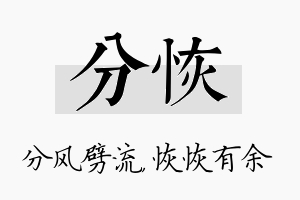 分恢名字的寓意及含义